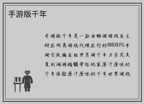 手游版千年