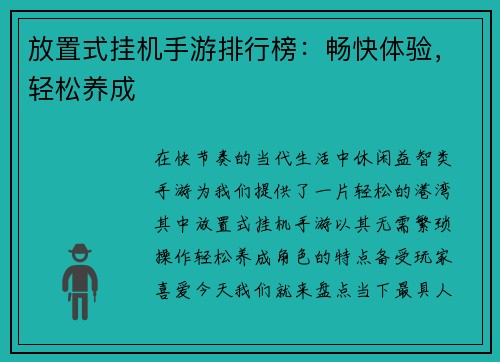 放置式挂机手游排行榜：畅快体验，轻松养成